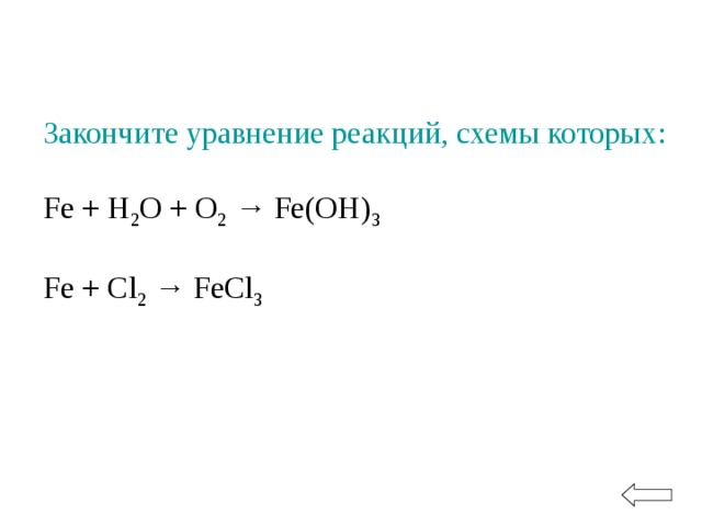 Напишите уравнения химических реакций fe oh 3. Fe+h2o уравнение химической реакции. Коэффициенты уравнения Fe+h2o. Fe + h2 h2o уравнения.