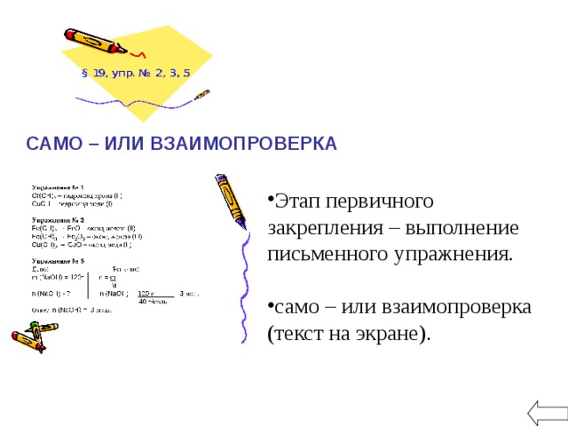 САМО – ИЛИ ВЗАИМОПРОВЕРКА Этап первичного закрепления – выполнение письменного упражнения. само – или взаимопроверка (текст на экране). 