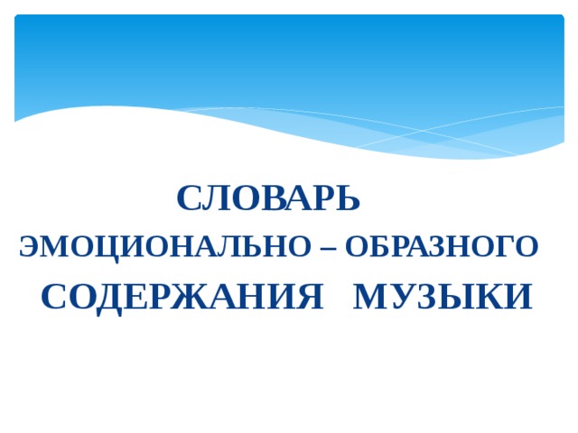 СЛОВАРЬ  ЭМОЦИОНАЛЬНО – ОБРАЗНОГО СОДЕРЖАНИЯ МУЗЫКИ 