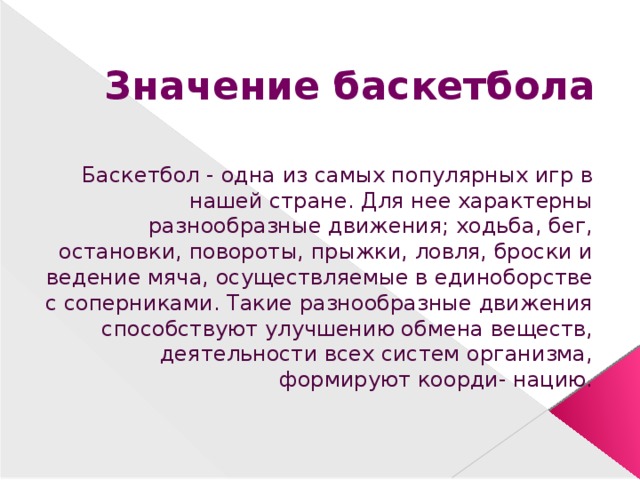 Проект баскетбол как один из факторов развития роста школьников