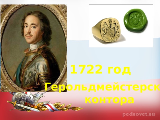1722 год Герольдмейстерская контора 