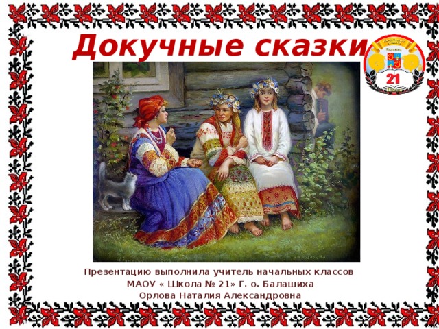 Презентация докучные сказки сочинение докучных сказок 3 класс школа россии