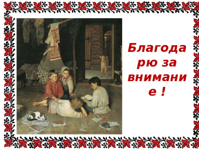 Благодарю за внимание ! . 