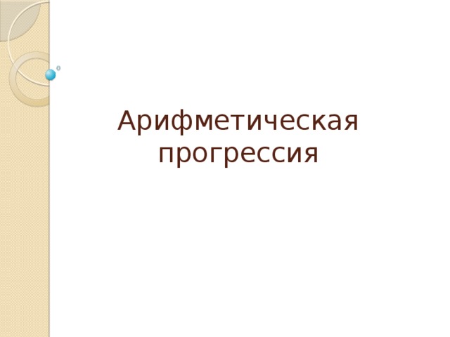 Арифметическая прогрессия 