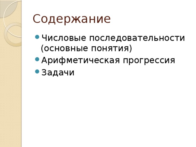 Содержание Числовые последовательности (основные понятия) Арифметическая прогрессия Задачи 