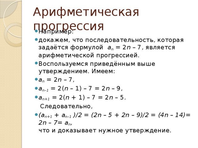 Последовательность ан задана формулой ан. Уравнение арифметической прогрессии. Арифметическая прогрессия последовательность. Аn арифметическая прогрессия. Как доказать что последовательность арифметическая прогрессия.