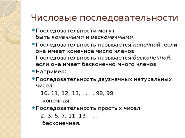 Название последовательности. Конечные последовательности примеры. Бесконечная числовая последовательность. Конечные и бесконечные последовательности. Бесконечная последовательность натуральных чисел.