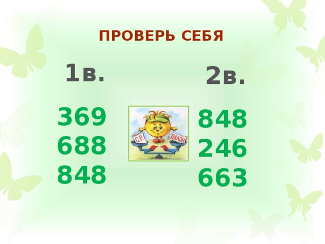 Проверь себя   1в. 2в. 369 688 848 848 246 663 