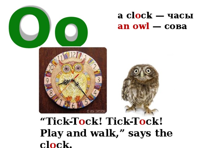 a cl o ck  — часы an owl — сова Oo “ Tick-T o ck! Tick-T o ck! Play and walk,” says the cl o ck. 