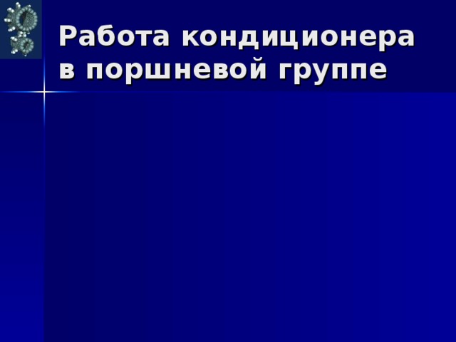Работа кондиционера в поршневой группе 