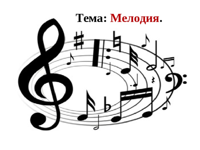 Тема: Мелодия . 