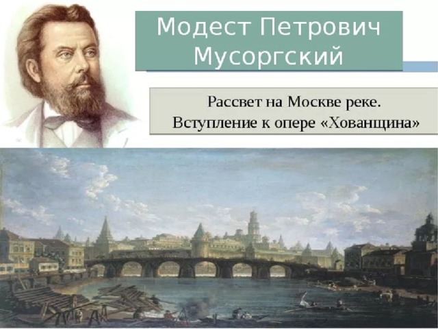 Рассвет на москве реке мусоргский рисунок