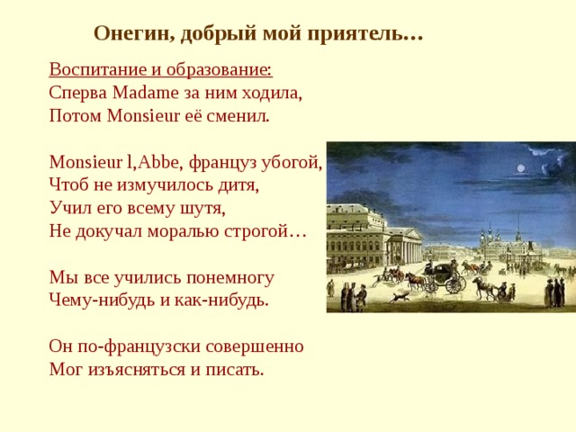 Воспитание и образование онегина. Онегин добрый мой приятель. Летний сад Евгений Онегин. Француз учил его Евгений Онегин. Онегин в летнем саду.