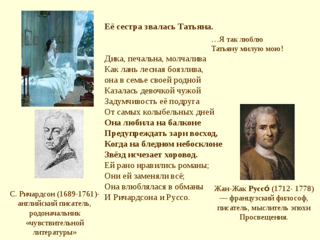 Дика печальна молчалива она в семье. Дика печальна молчалива как Лань Лесная боязлива она в семье. Дика печальна молчалива она в семье своей родной. Она в семье своей родной казалась. Её сестра звалась Татьяна.