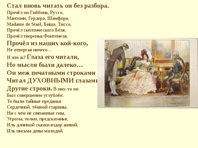 Вновь стать. Онегин стал вновь читать он без разбора. Стал вновь читать он без разбора строфа. Прочёл он гиббона,Руссо ударение.