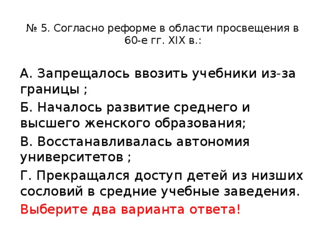 Согласно реформе. Согласно реформе в области Просвещения в 60-е гг. XIX В.. Согласно реформе в области Просвещения в 60 е годы 19 века. Реформа в области Просвещения 60 годов 19 века. Реформа Просвещения 60.