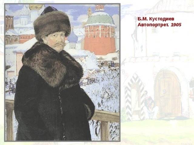 Б.М. Кустодиев Автопортрет. 1905