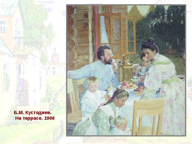Б.М. Кустодиев. Б.М. Кустодиев. Б.М. Кустодиев. Б.М. Кустодиев. Б.М. Кустодиев.  На террасе. 1906