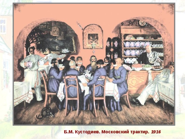 Б.М. Кустодиев.  Московский трактир. 1916
