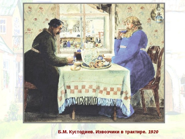 Б.М. Кустодиев.  Извозчики в трактире. 1920