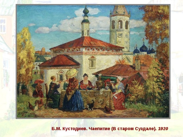 Б.М. Кустодиев.  Чаепитие (В старом Суздале). 1920