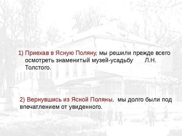Приехав в Ясную Поляну, мы решили прежде всего осмотреть знаменитый музей-усадьбу Л.Н. Толстого.