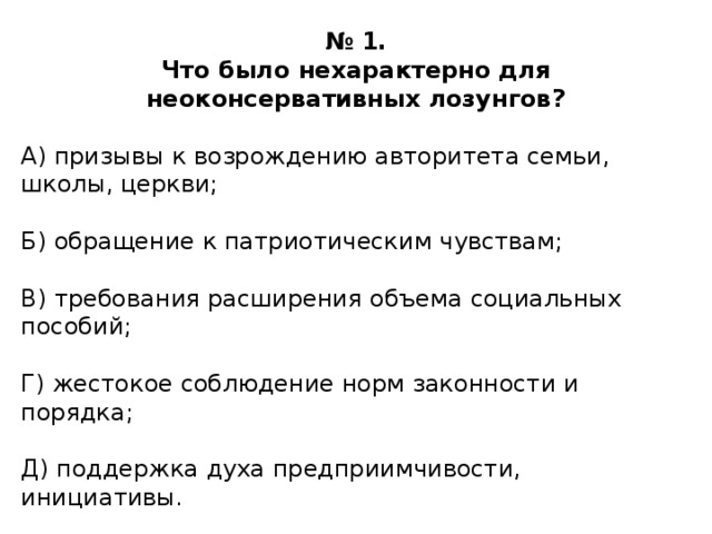 Что было нехарактерно для неоконсервативных лозунгов. Смотреть фото Что было нехарактерно для неоконсервативных лозунгов. Смотреть картинку Что было нехарактерно для неоконсервативных лозунгов. Картинка про Что было нехарактерно для неоконсервативных лозунгов. Фото Что было нехарактерно для неоконсервативных лозунгов