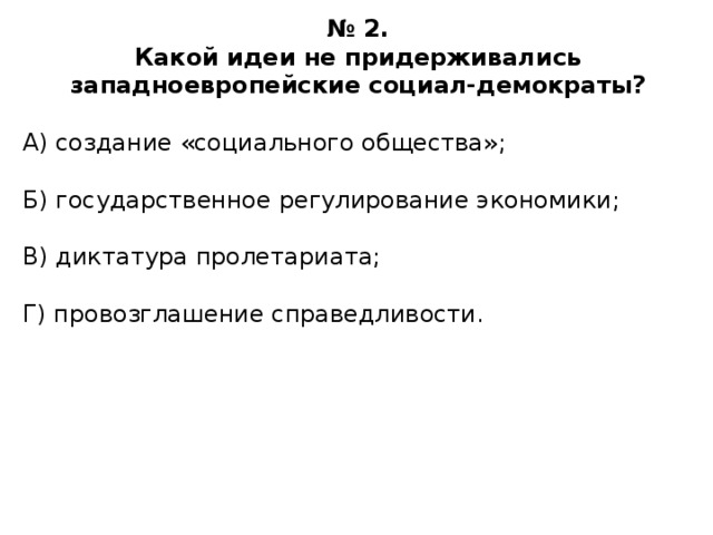 Что было нехарактерно для неоконсервативных лозунгов. Смотреть фото Что было нехарактерно для неоконсервативных лозунгов. Смотреть картинку Что было нехарактерно для неоконсервативных лозунгов. Картинка про Что было нехарактерно для неоконсервативных лозунгов. Фото Что было нехарактерно для неоконсервативных лозунгов