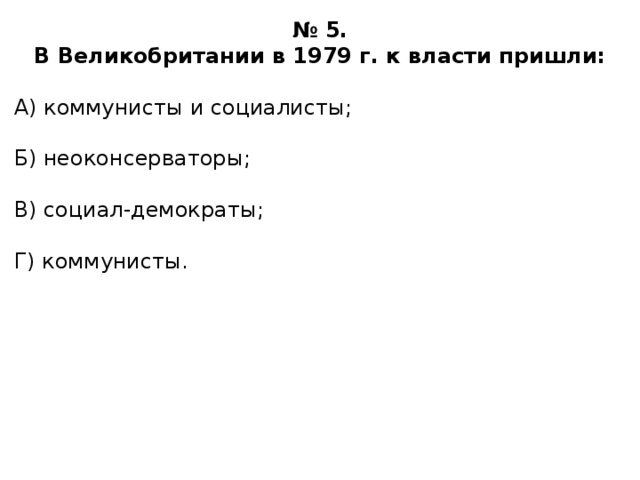Что было нехарактерно для неоконсервативных лозунгов. Смотреть фото Что было нехарактерно для неоконсервативных лозунгов. Смотреть картинку Что было нехарактерно для неоконсервативных лозунгов. Картинка про Что было нехарактерно для неоконсервативных лозунгов. Фото Что было нехарактерно для неоконсервативных лозунгов