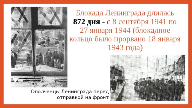 Блокада Ленинграда длилась 872 дня - с  8 сентября 1941 по 27 января 1944 (блокадное кольцо было прорвано 18 января 1943 года)  Ополченцы Ленинграда перед отправкой на фронт 