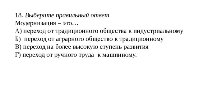 Процесс сближения и роста взаимосвязи наций и государств мира, сопровождающийся вырабокой общих политических, экономических, культурных и ценностных стандартов - это ___________________________________ 