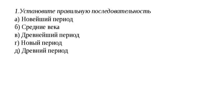 2.Выберите правильный ответ Переход от присваивающего хозяйства к производящему называется: а) неолитическая революция б) культурная революция в) палеолитическая революция г) социальная революция 