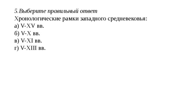 3.Выберите правильный ответ Автор письменных законов города Вавилона: а) Хаммурапи б) Ашшурбанипал в) Александр Македонский г) Тутанхамон 