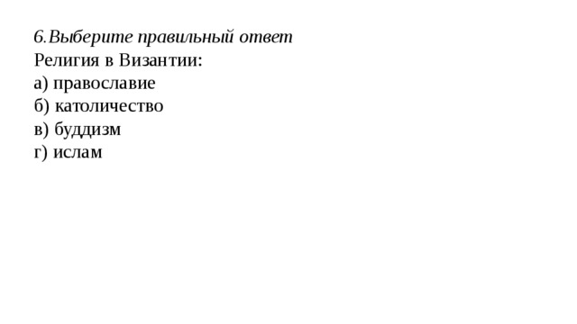 1.Установите правильную последовательность а) Новейший период б) Средние века в) Древнейший период г) Новый период д) Древний период  