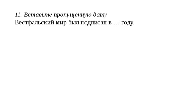 5.Выберите правильный ответ Хронологические рамки западного средневековья: а) V-XV вв. б) V-X вв. в) V-XI вв. г) V-XIII вв. 