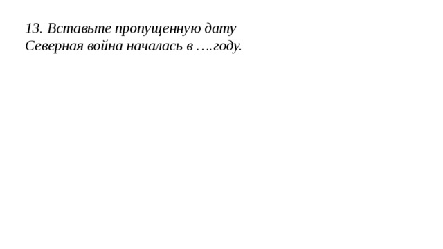 7.Установите соответствие элементов двух списков: Олег Ольга Святослав Игорь а) повторный сбор дани с древлян б) разгром Хазарского каганата в) создание «Русской правды» г) объединение Киева и Новгорода в единое государство д) введение уроков и погостов  