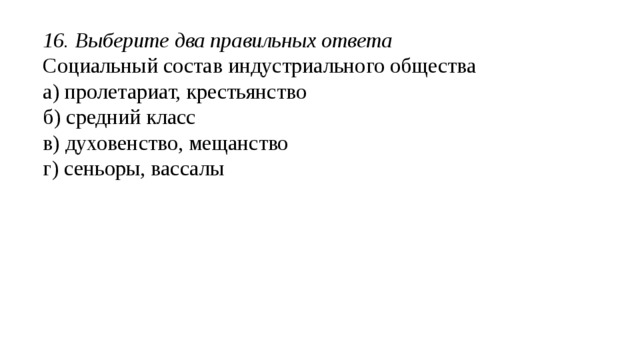 12. Выберите правильный ответ Век Просвещения в Европе А) XVIII век Б) XV век В) XIX век Г) XX век 