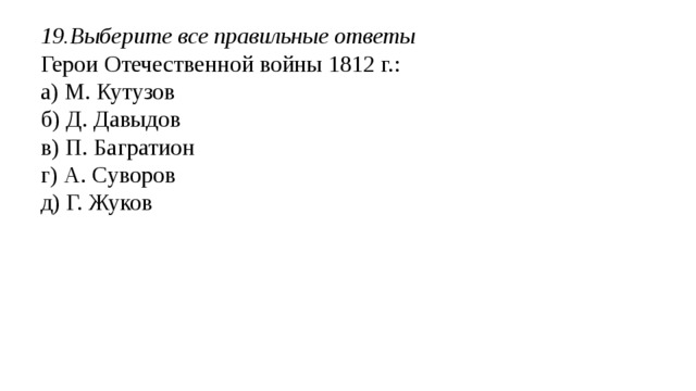 15. Выберите правильный ответ Гражданская война в США XIX века А) 1861-1865 гг. Б) 1860-1865гг В) 1855-1856 гг Г) 1834-1867гг. 