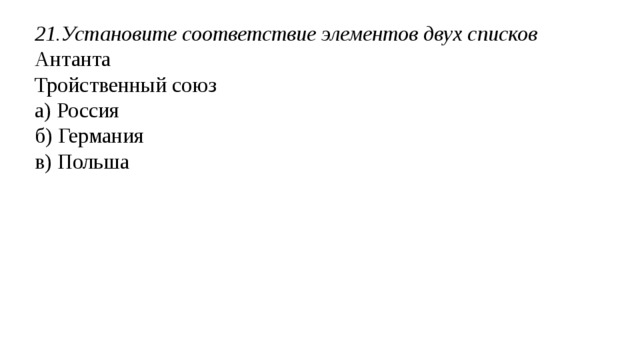 17.  Выберите правильный ответ Самой большой колониальной империей была а) Англия б) Франция в) Китай г) Испания 