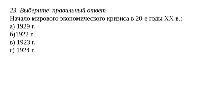 19.Выберите все правильные ответы Герои Отечественной войны 1812 г.: а) М. Кутузов б) Д. Давыдов в) П. Багратион г) А. Суворов д) Г. Жуков 