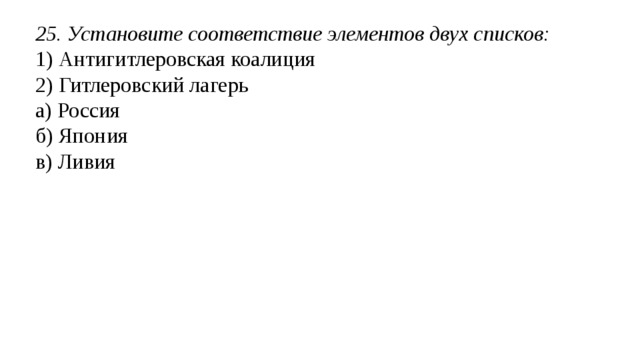 21.Установите соответствие элементов двух списков Антанта Тройственный союз а) Россия б) Германия в) Польша  