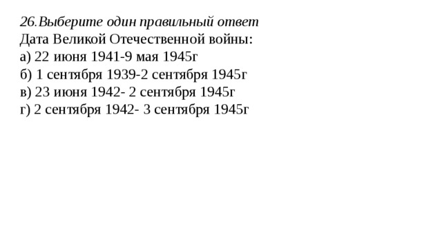 23. Выберите правильный ответ Начало мирового экономического кризиса в 20-е годы ХХ в.: а) 1929 г. б)1922 г. в) 1923 г. г) 1924 г. 