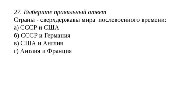 24. Выберите правильный ответ Начало введения Новой экономической политики: а) 1921г. б)1922г. в) 1923г. г) 1924г. 