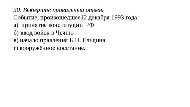 26.Выберите один правильный ответ Дата Великой Отечественной войны: а) 22 июня 1941-9 мая 1945г б) 1 сентября 1939-2 сентября 1945г в) 23 июня 1942- 2 сентября 1945г г) 2 сентября 1942- 3 сентября 1945г 