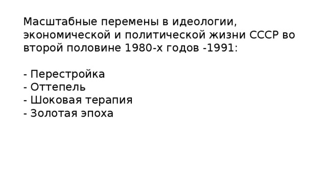 30.  Выберите правильный ответ Событие, произошедшее12 декабря 1993 года: а) принятие конституции РФ б) ввод войск в Чечню в) начало правления Б.Н. Ельцина г) вооружённое восстание. 