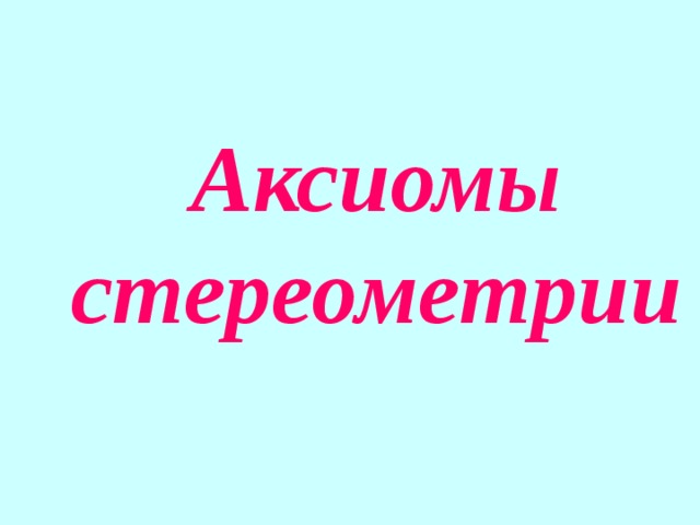 Аксиомы стереометрии 
