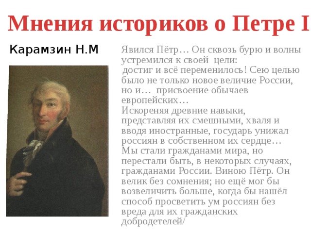 Отзывы историков. Мнение историков о Петре 1. Мнение историков о правлении Петра 1. Мнения историков о деятельности Петра 1. Мнения историков о Петре 1 кратко.