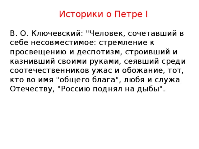 Мнение историков о петре 1. Цитаты историков о Петре 1. Ключевский о Петре 1. Ключевский о Петре 1 цитаты.