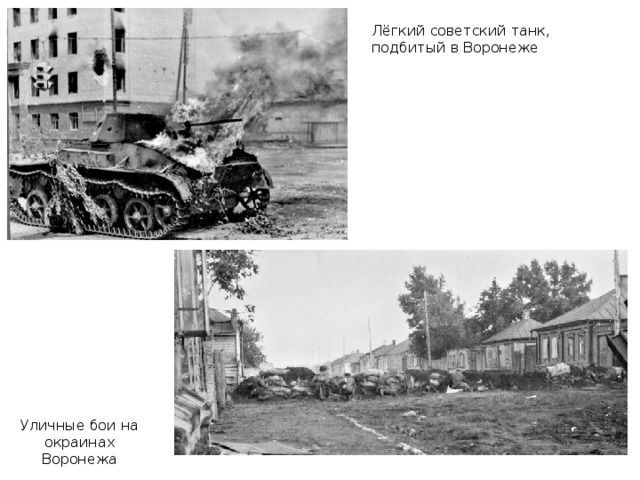 Лёгкий советский танк, подбитый в Воронеже Уличные бои на окраинах Воронежа 
