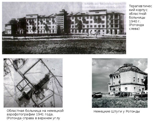 Терапевтический корпус областной больницы 1940 г. (Ротонда слева) Областная больница на немецкой аэрофотографии 1941 года. (Ротонда справа в верхнем углу строения) Немецкие Штуги у Ротонды 